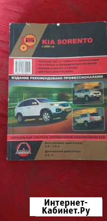 Kia Sorento руководство по ремонту и эксплуатации Красноярск - изображение 1