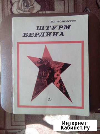 Трояновский Штурм Берлина/Алексеев Последний штурм Бузулук - изображение 1