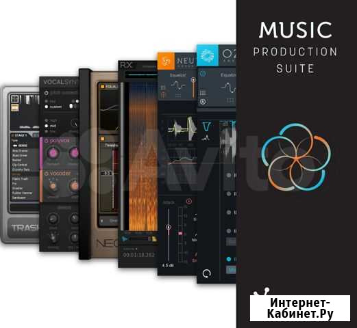 IZotope Music Production Suite Москва - изображение 1