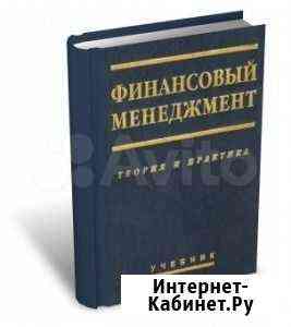 Финансовый менеджмент по ред. Е.С. Стояновой Челябинск