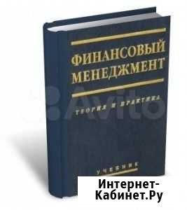 Финансовый менеджмент по ред. Е.С. Стояновой Челябинск - изображение 1
