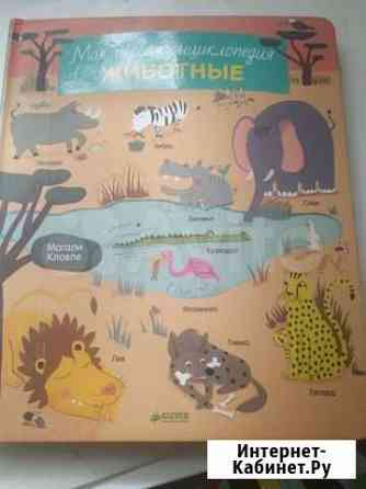 Книга моя первая энциклопедия животные Уфа