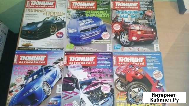 Журналы Тюнинг Автомобилей Нижний Тагил - изображение 1
