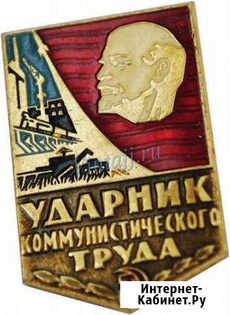 Ударник коммунистического труда Красноярск - изображение 1