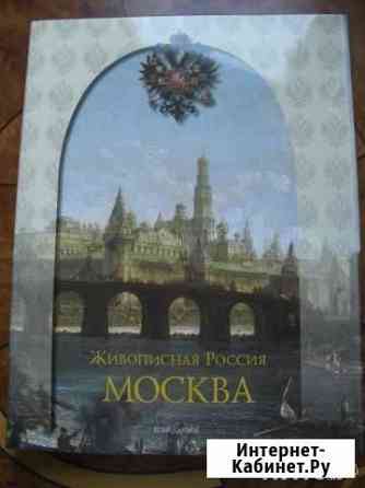 Живописная Россия. Москва. Белый город Одинцово