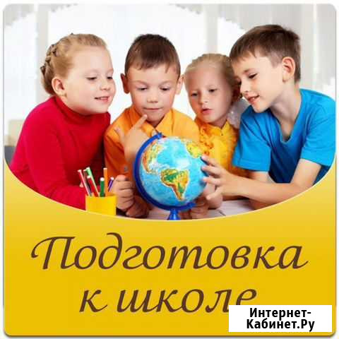 Подготовка к школе Долгопрудный - изображение 1