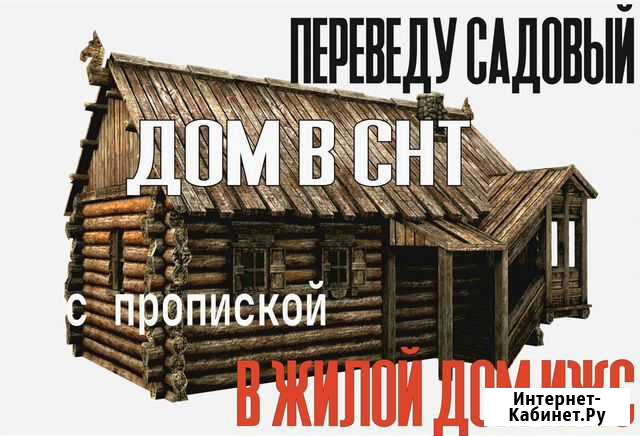Перевод садового дома в жилой дом с пропиской Челябинск - изображение 1