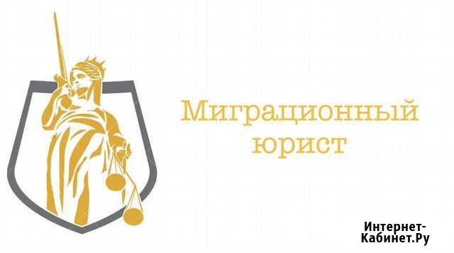 Миграционный юрист Кемерово - изображение 1
