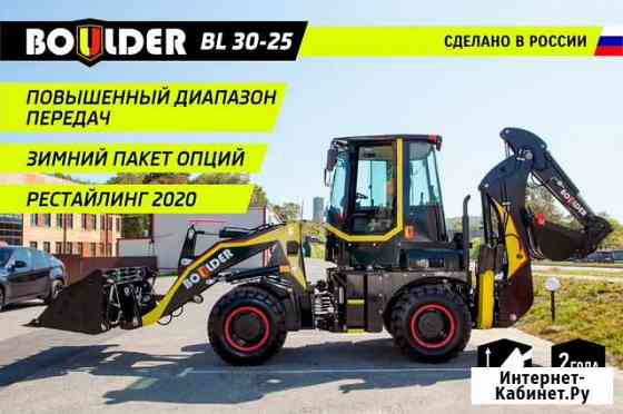 Экскаватор-погрузчик Boulder BL30-25/Россия Красноярск