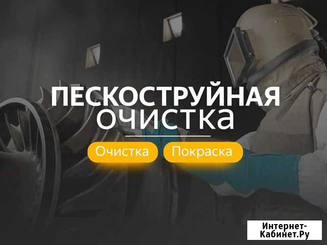 Пескоструйная обработка в любую погоду Нижний Новгород - изображение 1