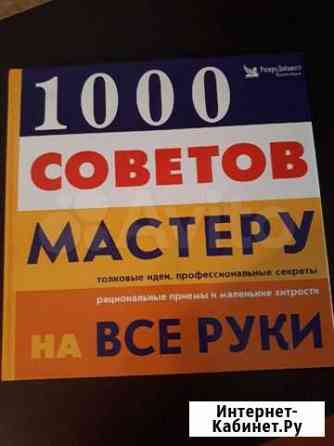 Книга 1000 советов мастеру на все руки Рыбинск