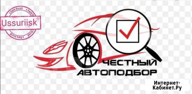 Авто подбор Уссурийск - изображение 1