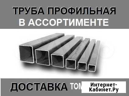 Труба профильная с доставкой в Томске Томск - изображение 1