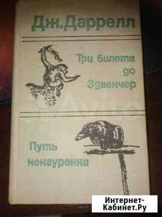 Книги про природу, Даррелл, Адамсон, Беличек Североморск