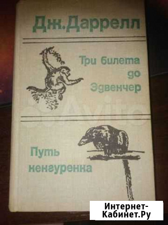 Книги про природу, Даррелл, Адамсон, Беличек Североморск - изображение 1