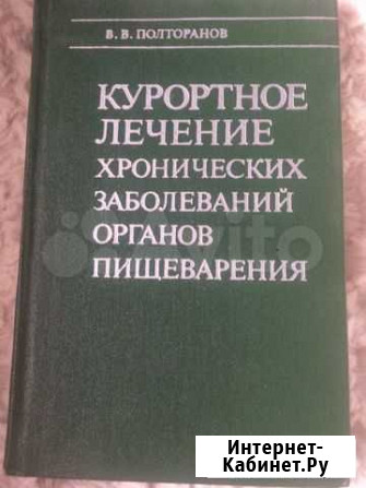 Книга Курортное лечение хронических заболеваний ор Ижевск - изображение 1