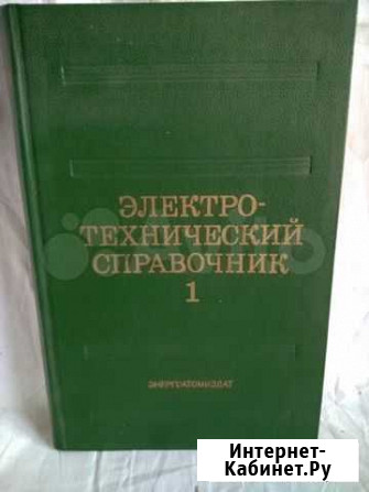 Электротехнический справочник Саратов - изображение 1