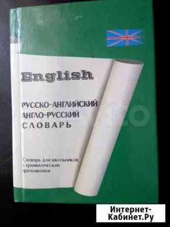 Русско-английский словарь для школьников Таганрог