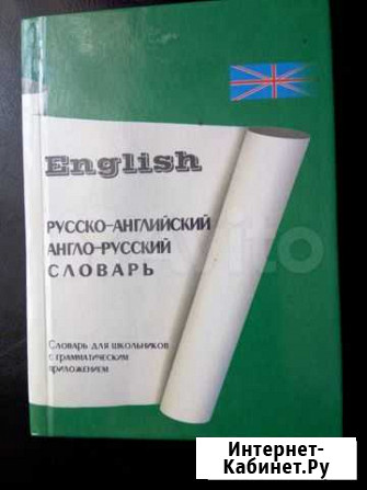 Русско-английский словарь для школьников Таганрог - изображение 1