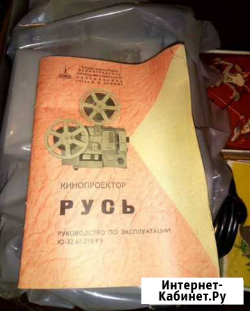 Кинопроектор Русь Курган - изображение 1