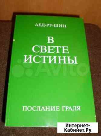 Книги В свете истины Мурманск