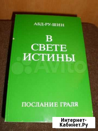 Книги В свете истины Мурманск - изображение 1