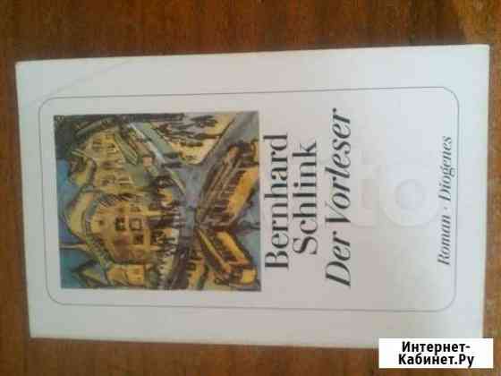 Книги на немецком языке Киров