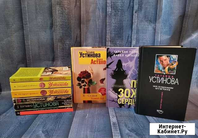 Книги Татьяны Устиновой Чита - изображение 1