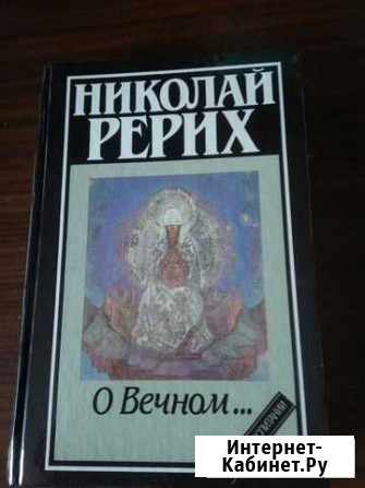 Н. Рерих О вечном. Мир через культуру Североморск - изображение 1