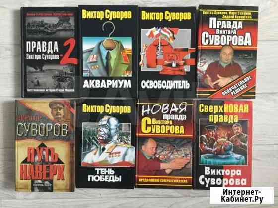 Книги Виктора Суворова Иваново