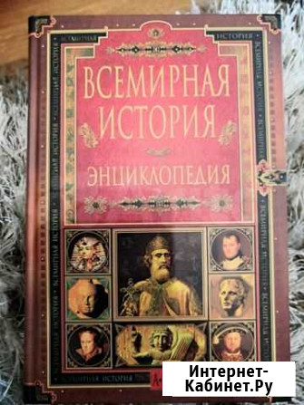 Всемирная история. 14 томов Невинномысск - изображение 1