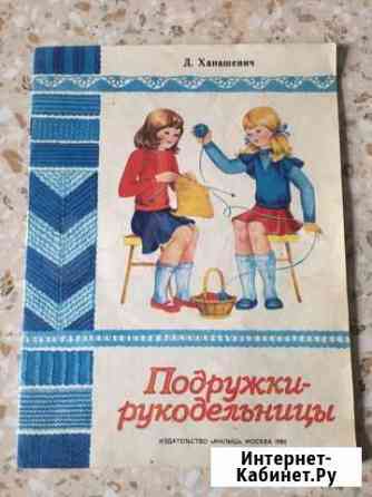 Книжка Подружки-рукодельницы Ижевск