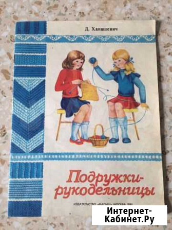 Книжка Подружки-рукодельницы Ижевск - изображение 1