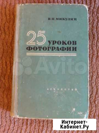 Книга «25 уроков фотографии»(1958 г) Ульяновск - изображение 1