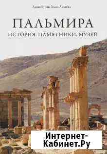 Книга Пальмира История Памятники Музей Воронеж
