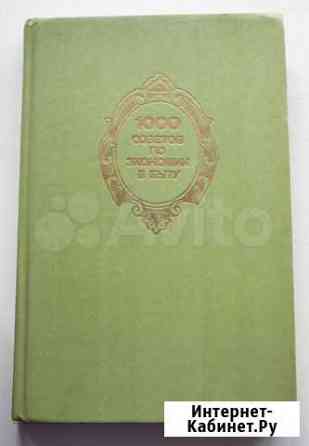 1000 советов по экономии в быту Новосибирск