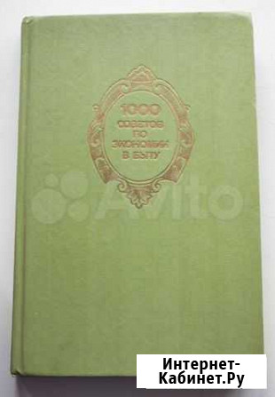 1000 советов по экономии в быту Новосибирск - изображение 1