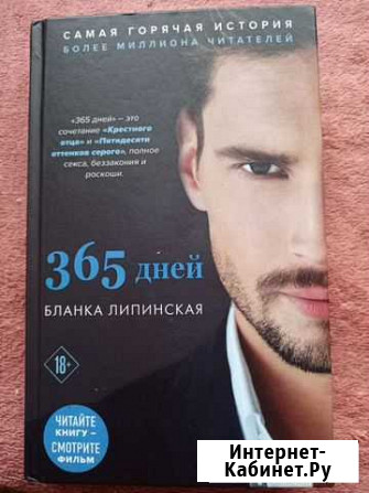 Книга 365 дней Бланка Липинская Оренбург - изображение 1