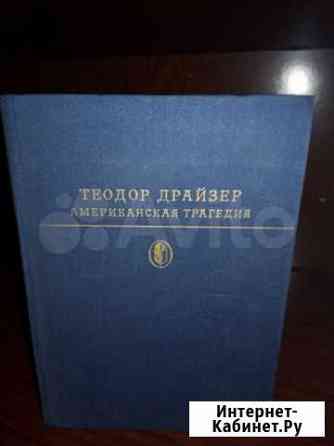Книга Американская Трагедия Киселевск