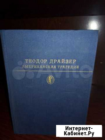 Книга Американская Трагедия Киселевск - изображение 1