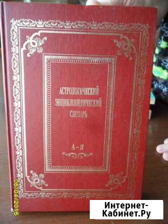 Продам Астрологический энциклопедический словарь Усть-Донецкий - изображение 1