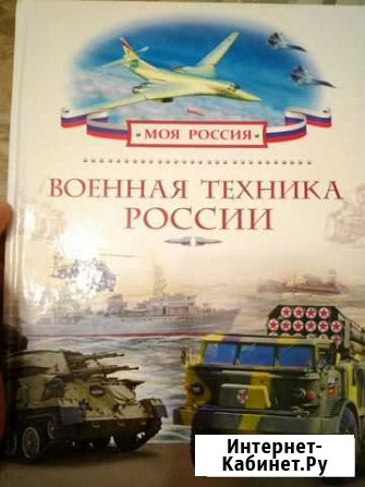 Детская книга Военная техника России Калининград - изображение 1