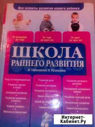 Книга Школа раннего развития от рождения до 3 лет Екатеринбург