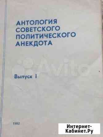 Книга Советские анекдоты Ижевск