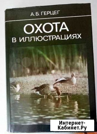 Охота в иллюстрациях.Книга Моршанск - изображение 1