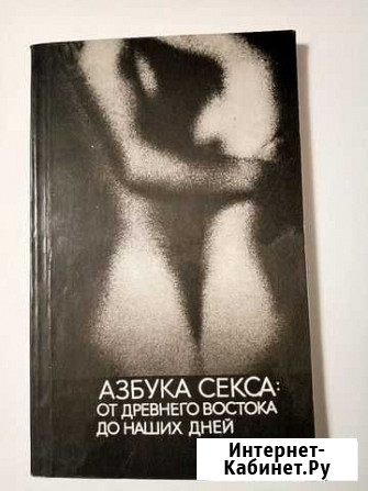 Азбука секса.Книга Моршанск - изображение 1