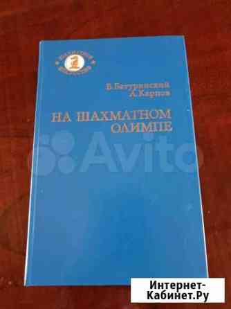 Книга А. Карпова На шахматном олимпе Красноярск