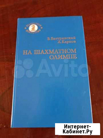 Книга А. Карпова На шахматном олимпе Красноярск - изображение 1