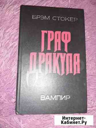 Продам книгу Граф Дракула Мурино