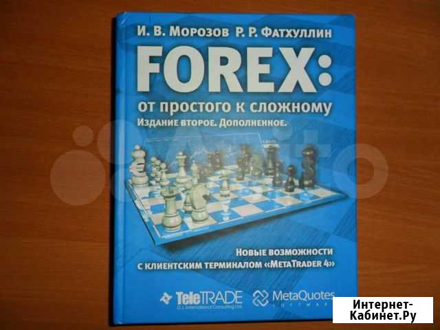 Forex: от простого к сложному И.В. Морозов Шелехов - изображение 1